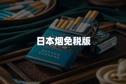 免税香烟